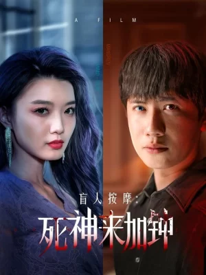 盲人按摩:死神来加钟海报