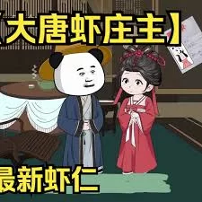 大唐虾庄主海报