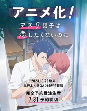 口罩男子不想谈恋爱海报