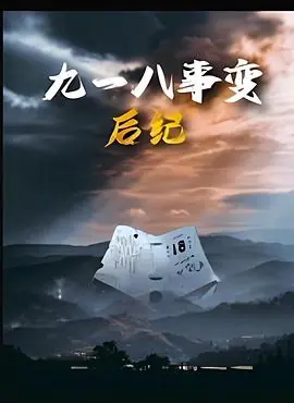 九一八事变后纪海报