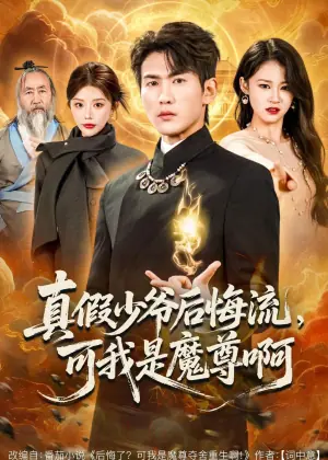 真假少爷后悔流,可我是魔尊啊海报