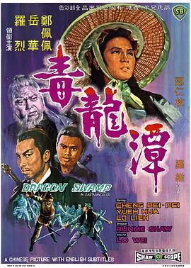 毒龙潭毒龍潭海报