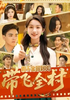 假千金回到80带飞全村海报
