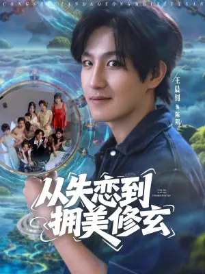 从失恋到拥美修玄海报