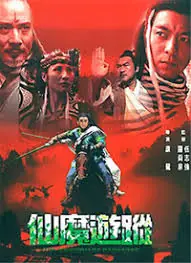 仙魔游踪海报