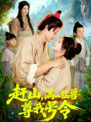 赶山,满山猛兽尊我号令海报