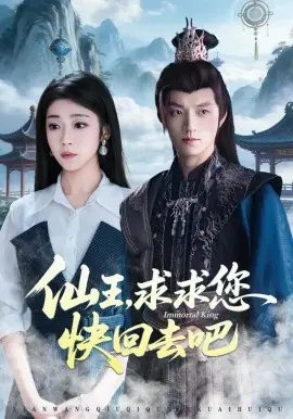 仙王,求求您快回去吧海报