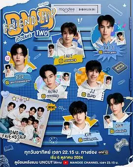 友谊成真第三季海报