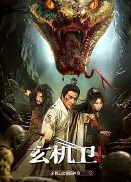 大明玄机卫之镇国神鼎海报