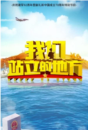 我们站立的地方海报