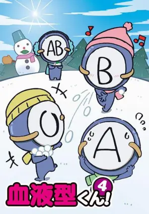 血型君4海报