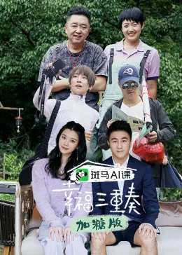 幸福三重奏第三季加糖版海报
