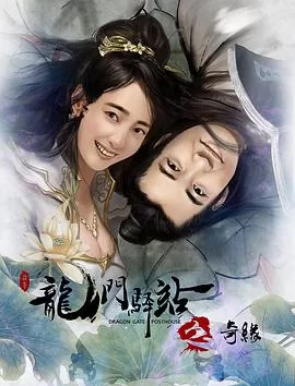 龙门驿站9之奇缘海报