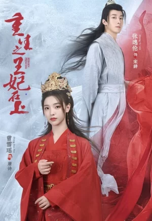 重生之王妃在上海报