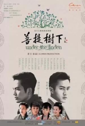 菩提树下海报