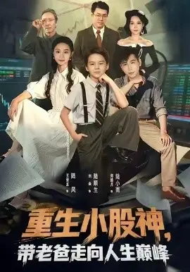 重生小股神,带老爸走向人生巅峰海报