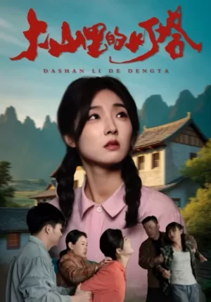 大山里的灯塔海报