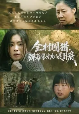 全村围猎,弹幕曝光女儿是卧底海报