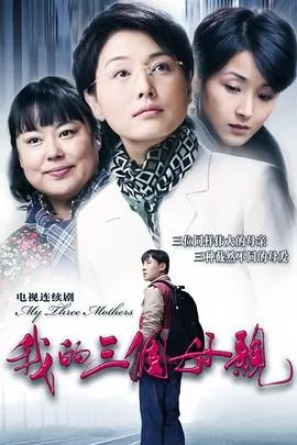 我的三个母亲[电影解说]海报