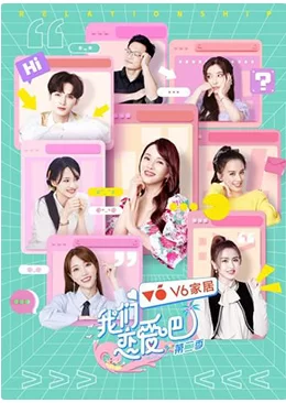 我们恋爱吧第二季番外篇海报