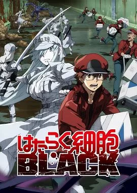 工作细胞BLACK第一季海报