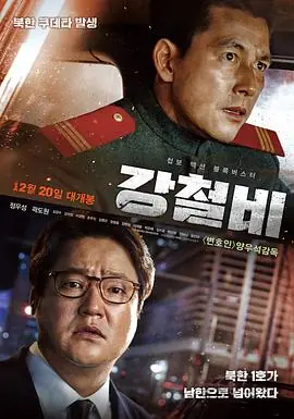 铁雨강철비海报