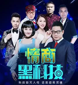 情商黑科技海报