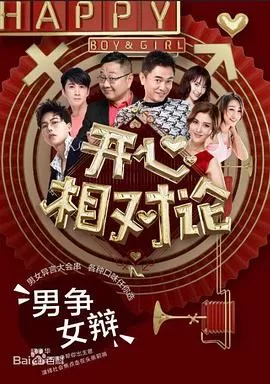 开心相对论海报