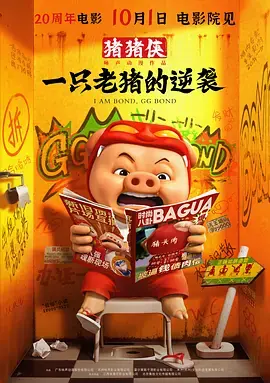 猪猪侠·一只老猪的逆袭[电影解说]海报