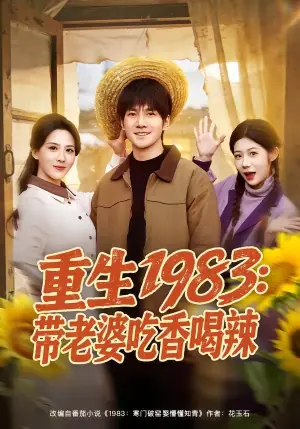 重生1983:带老婆吃香喝辣海报
