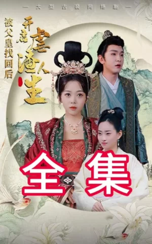 被父皇找回后,开启虐渣人生海报