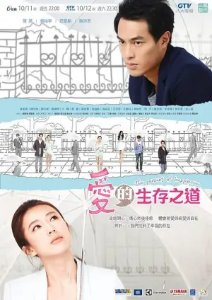 爱的生存之道海报