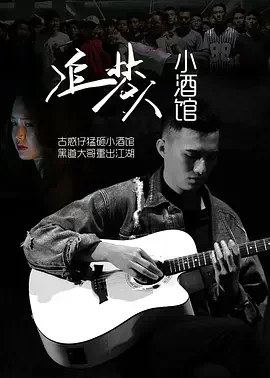 追梦人小酒海报