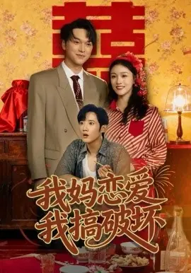 我妈恋爱我搞破坏海报