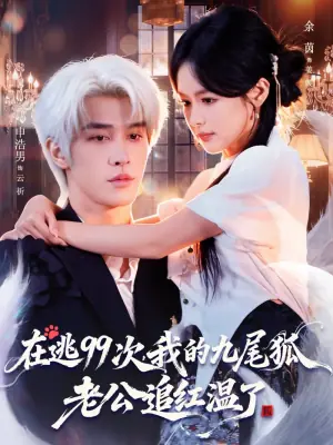 在逃99次我的九尾狐老公追红温了海报