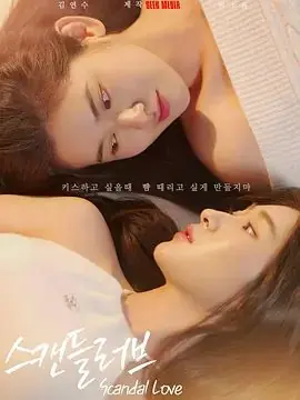 绯闻营业中海报