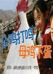 公鸡打鸣,母鸡下蛋海报