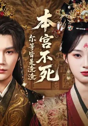 本宫不死,尔等皆是渣渣海报