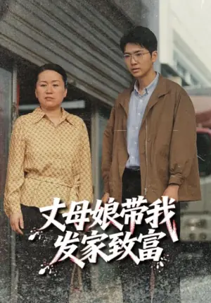 丈母娘带我发家致富海报