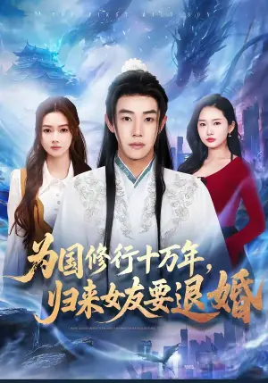 为国修行十万年,归来女友要退婚海报