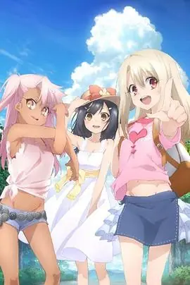 魔法少女伊莉雅第三季特典海报