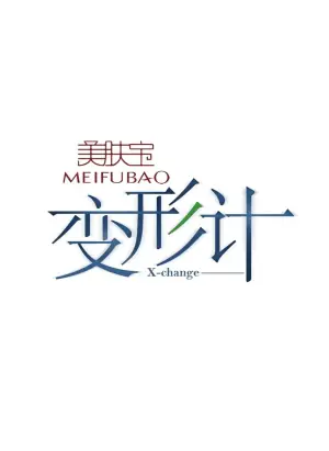 变形计第九季海报