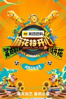 麻花特开心第二季海报