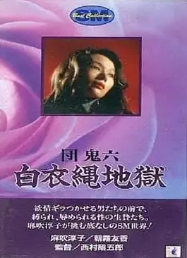 团鬼六白衣绳地狱海报