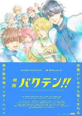 后空翻少年!!剧场版海报