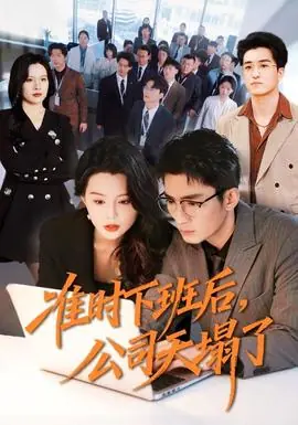 准时下班后,公司的天塌了海报