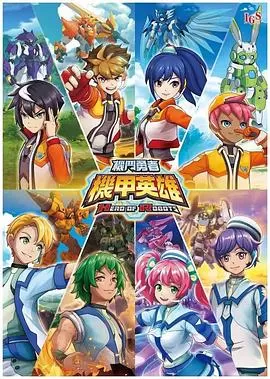机甲英雄机斗勇者(国语)海报