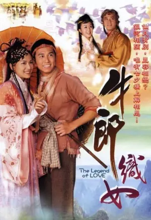 牛郎织女海报