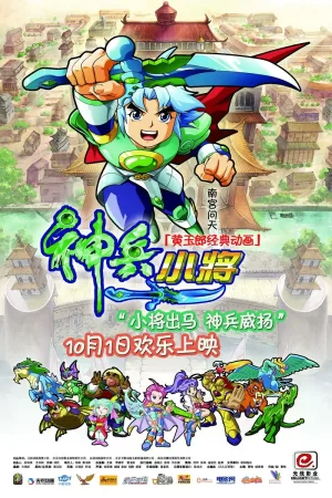 神兵小将电影版海报