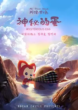 阿狸梦之岛·神秘的蛋海报